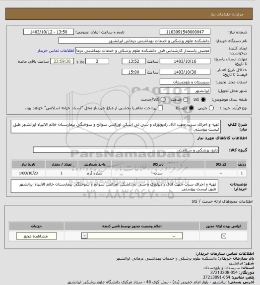 استعلام تهیه و اجرای سرب جهت اتاق رادیولوژی و سی تی اسکن اورژانس سوانح و سوختگی بیمارستان خاتم الانبیاء ایرانشهر
طبق لیست پیوستی