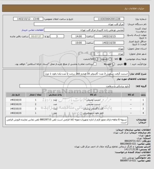 استعلام استنت گرفت شکمی 3 عدد- گایدوایر 35 هزارم 260 سانت 2 عدد-بکدا بالون 1 عدد