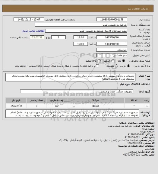 استعلام تجهیزات و ابزارآلات صنعتی
ارائه پیشنهاد فنی / مالی دقیق و کامل مطابق فایل پیوست الزامیست.عدم ارائه موجب ابطال پیشنهاد می گردد.تسویه2ماهه