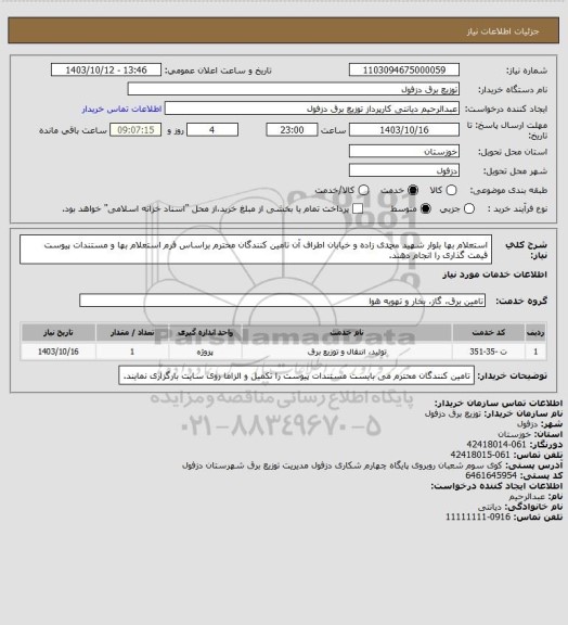 استعلام استعلام بها بلوار شهید محمدی زاده و خیابان اطراف آن
تامین کنندگان محترم براساس فرم استعلام بها و مستندات پیوست قیمت گذاری را انجام دهند.