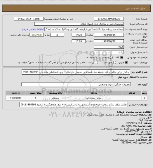 استعلام چکش برقی تراکم ساخت نمونه های آسفالتی به روش مارشال  4 اینچ. هماهنگی با شماره 09111486898