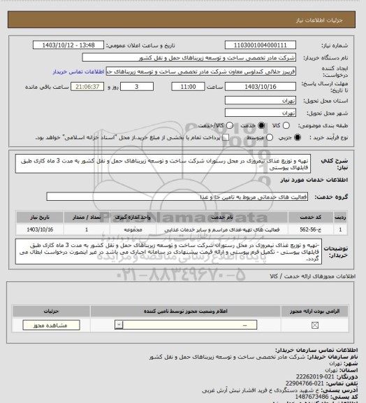 استعلام تهیه و توزیع غذای نیمروزی در محل رستوران شرکت ساخت و توسعه زیربناهای حمل و نقل کشور به مدت 3 ماه کاری طبق فایلهای پیوستی