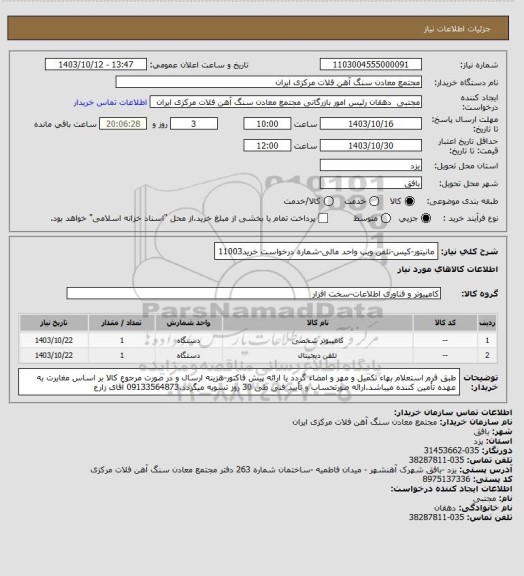 استعلام مانیتور-کیس-تلفن ویپ واحد مالی-شماره درخواست خرید11003