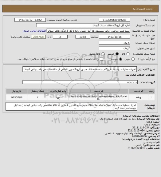 استعلام اجرای عملیات بهسازی ایزوگام ساختمان های جنبی فرودگاه بین المللی آیت الله هاشمی رفسنجانی کرمان