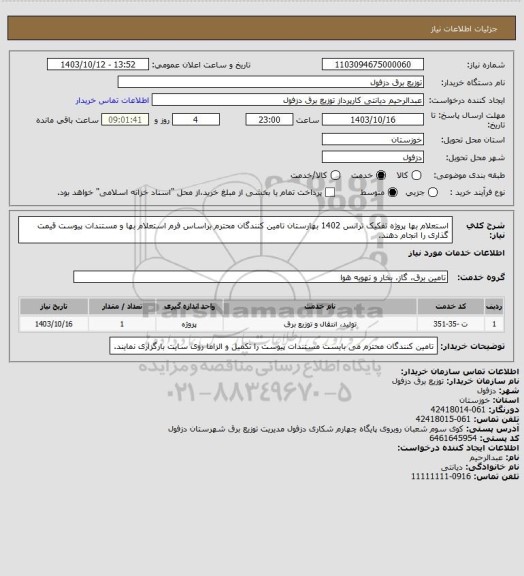 استعلام استعلام بها پروژه تفکیک ترانس 1402 بهارستان
تامین کنندگان محترم براساس فرم استعلام بها و مستندات پیوست قیمت گذاری را انجام دهند.