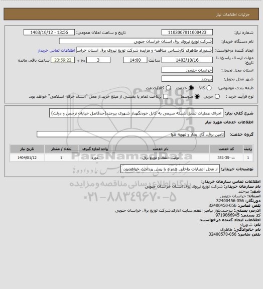 استعلام اجرای عملیات تبدیل شبکه سیمی به کابل خودنگهدار شهری بیرجند(حدفاصل خیابان نرجس و دولت)