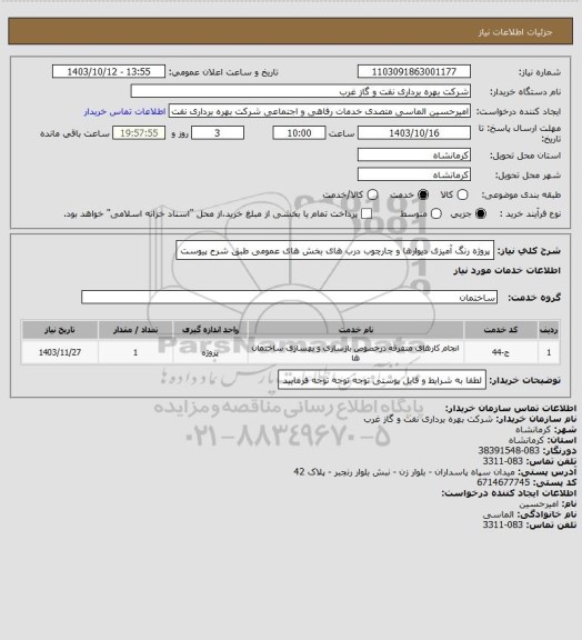 استعلام پروژه رنگ آمیزی دیوارها و چارچوب درب های بخش های عمومی طبق شرح پیوست