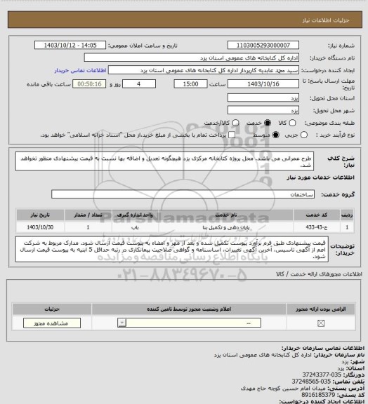 استعلام طرح عمرانی می باشد. محل پروژه کتابخانه مرکزی یزد هیچگونه تعدیل و اضافه بها نسبت به قیمت پیشنهادی منظور تخواهد شد.