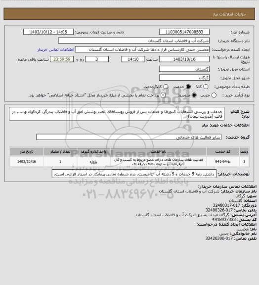 استعلام  خدمات و بررسی انشعابات کنتورها و خدمات پس از فروش روستاهای تحت پوشش امور آب و فاضلاب بندرگز، کردکوی و...... در قالب (مدیریت پیمان)