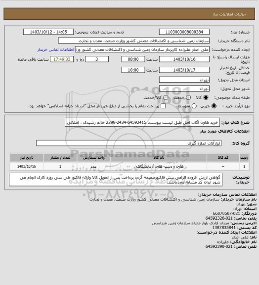 استعلام خرید هاون آگات اصل طبق لیست پیوست. 64592415-2434-2298 خانم رشیدی ، اصلانی