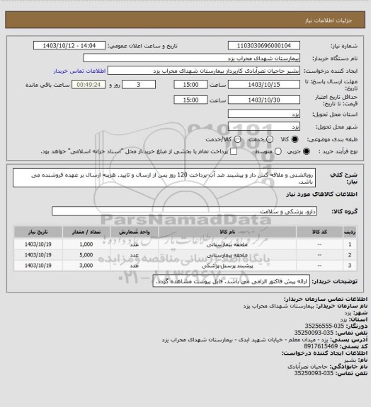 استعلام روبالشتی و ملافه کش دار و پیشبند ضد آب-پرداخت 120 روز پس از ارسال و تایید. 
هزینه ارسال بر عهده فروشنده می باشد.