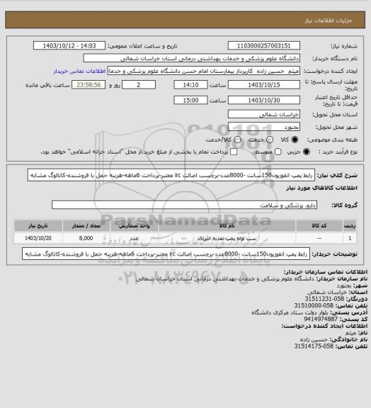 استعلام رابط پمپ انفوزیون150سانت -8000عدد-برچسب اصالت irc معتبر-پرداخت 6ماهه-هزینه حمل با فروشنده-کاتالوگ مشابه