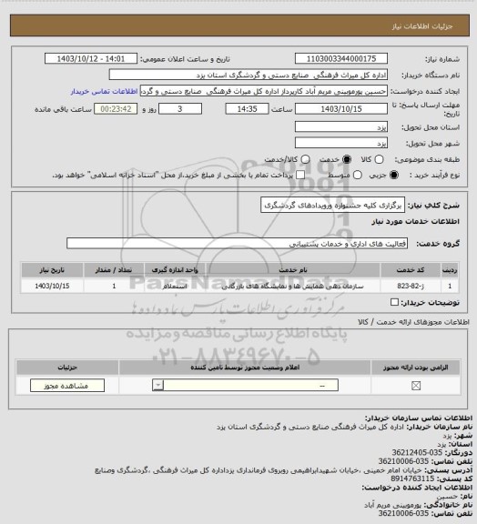 استعلام برگزاری کلیه جشنواره ورویدادهای گردشگری