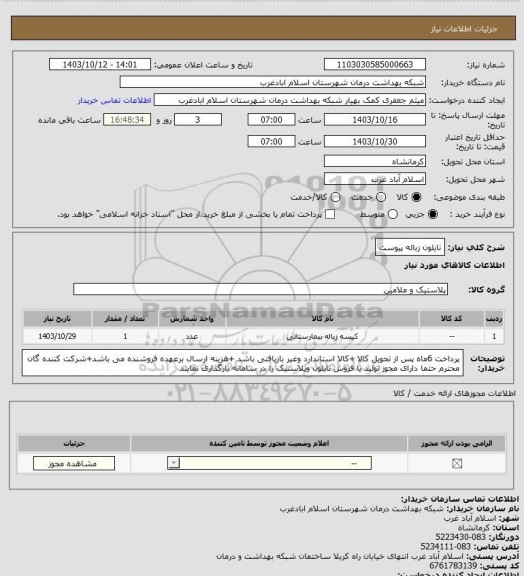 استعلام نایلون زباله پیوست