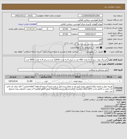 استعلام فیدینگ نوزاد سایز 5 به تعداد 480 عدد و سایز 6 به تعداد 12000 عدد و سایز 8 به تعداد 9000 عدد