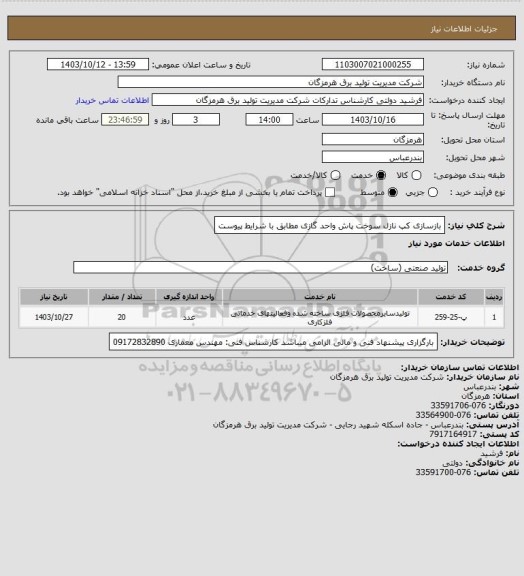 استعلام بازسازی کپ نازل سوخت پاش واحد گازی مطابق با شرایط پیوست