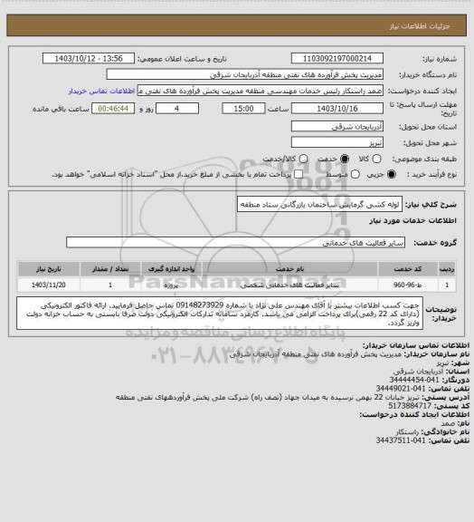 استعلام  لوله کشی گرمایش ساختمان بازرگانی ستاد منطقه