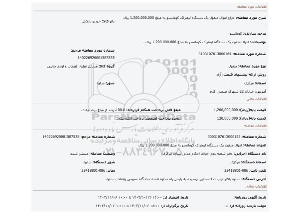 مزایده، اموال منقول یک دستگاه لیفتراک کوماتسو به مبلغ 1.200.000.000 ریال .