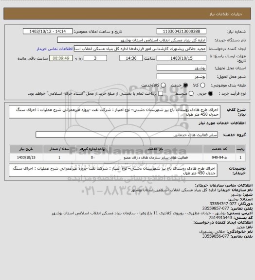 استعلام اجرای طرح هادی روستای باغ پیر شهرستان دشتی– نوع اعتبار : شرکت نفت -پروژه غیرعمرانی
شرح عملیات : اجرای سنگ جدول 450 متر طول