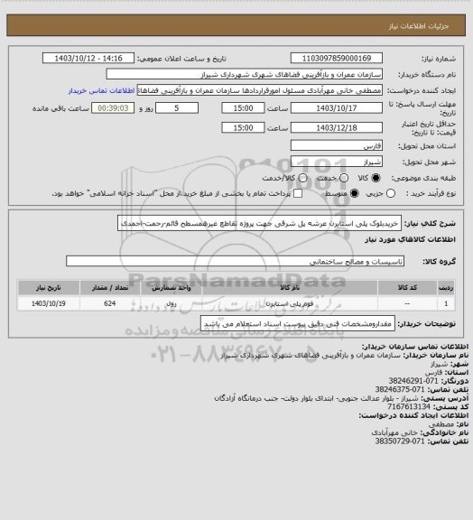 استعلام خریدبلوک پلی استایرن عرشه پل شرقی جهت پروژه تقاطع غیرهمسطح قائم-رحمت-احمدی