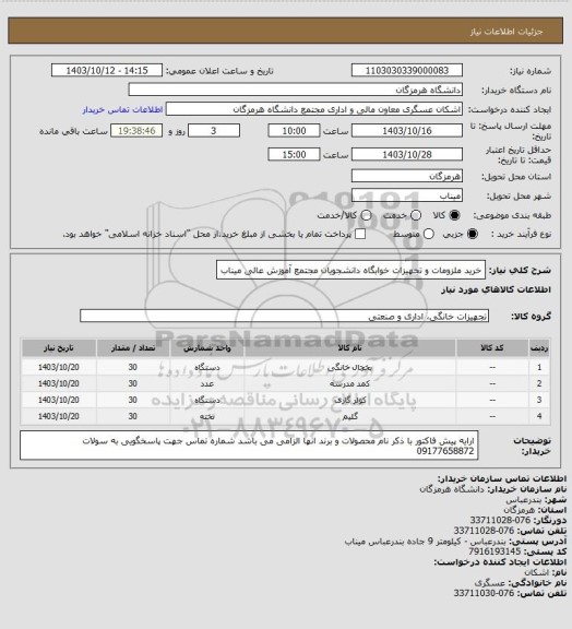 استعلام خرید ملزومات و تجهیزات خوابگاه دانشجویان مجتمع آموزش عالی میناب