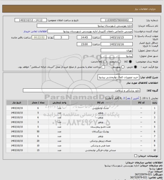 استعلام خرید تچهیزات کمک توانبخشی پیشوا