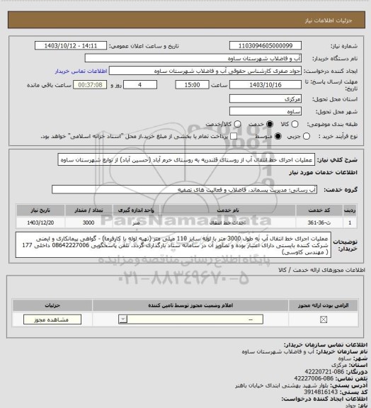 استعلام عملیات اجرای خط انتقال آب از روستای قلندریه به روستای خرم آباد (حسین آباد) از توابع شهرستان ساوه