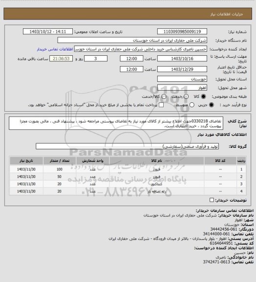 استعلام تقاضای 0330218جهت اطلاع بیشتر از کالای مورد نیاز به تقاضای پیوستی مراجعه شود ، پیشنهاد فنی ، مالی بصورت مجزا پیوست گردد ، خرید اعتباری است.