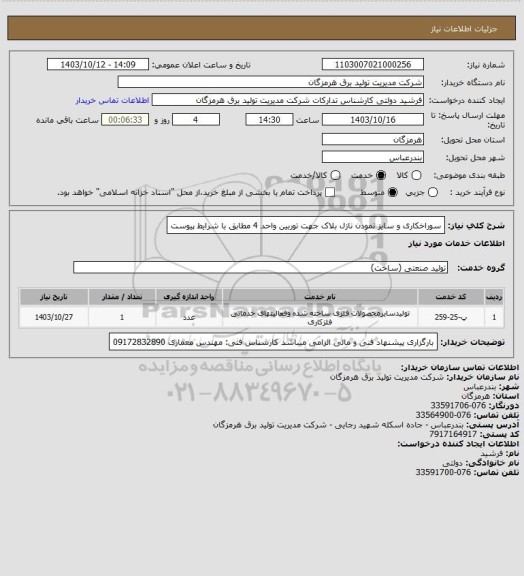 استعلام سوراخکاری و سایز نمودن نازل بلاک جهت توربین واحد 4 مطابق با شرایط پیوست