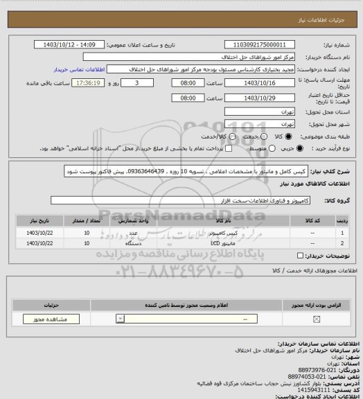 استعلام کیس کامل و مانیتور با مشخصات اعلامی . تسویه 10 روزه . 09363646439. پیش فاکتور پیوست شود