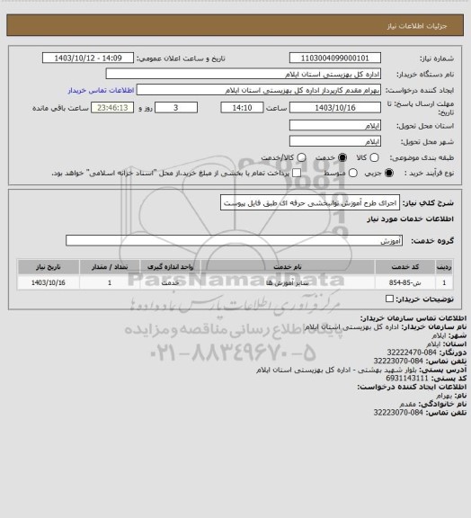 استعلام اجرای طرح آموزش توانبخشی حرفه ای طبق فایل پیوست