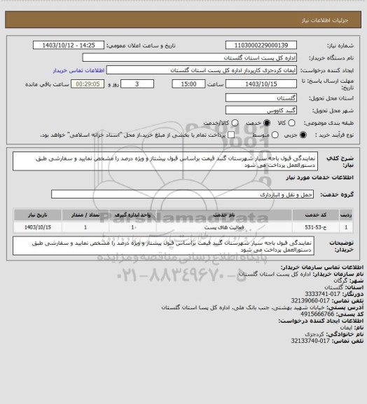 استعلام نمایندگی قبول باجه سیار شهرستان گنبد قیمت براساس قبول پیشتاز و ویژه درصد را مشخص نمایید و سفارشی طبق دستورالعمل پرداخت می شود