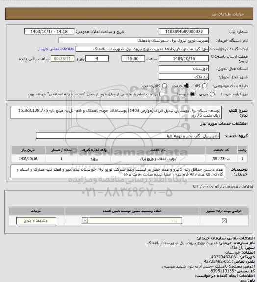 استعلام توسعه شبکه برق روستایی تبدیل انرژی (عوارض 1403) روستاهای حومه باغملک و قلعه تل به مبلع پایه 15.383.128.775 ریال بمدت 75 روز