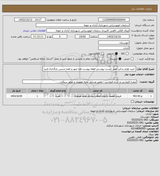 استعلام خرید لوازم یدکی طبق لیست پیوستی 
لطفا پیوست هارا مهر و امضا سپس بارگذاری کنید