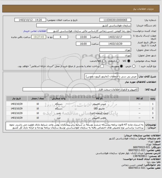 استعلام مینی پی سی با متعلقات (مانیتور.کیبورد وموس)