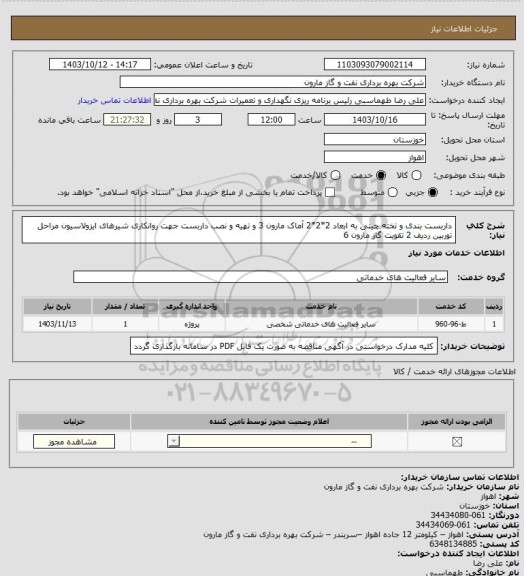 استعلام داربست بندی و تخته چینی به ابعاد 2*2*2 آماک مارون 3 و تهیه و نصب داربست جهت روانکاری شیرهای ایزولاسیون مراحل توربین ردیف 2 تقویت گاز مارون 6