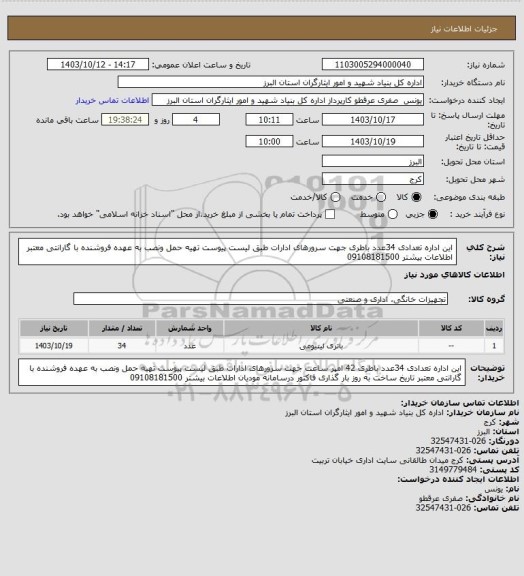 استعلام این اداره تعدادی 34عدد باطری جهت سرورهای ادارات طبق لیست پیوست تهیه حمل ونصب به عهده فروشنده با گارانتی معتبر  اطلاعات بیشتر 09108181500