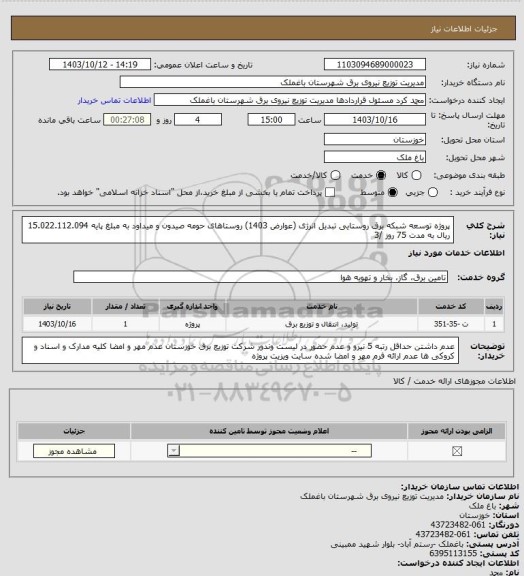 استعلام پروژه توسعه شبکه برق روستایی تبدیل انرژی (عوارض 1403) روستاهای حومه صیدون و میداود به مبلغ پایه 15.022.112.094 ریال به مدت 75 روز /3