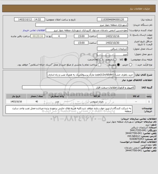 استعلام خرید باطری خشک(ups)12v/65AHبا مارک پرسوالکتریک به همراه نصب و راه اندازی