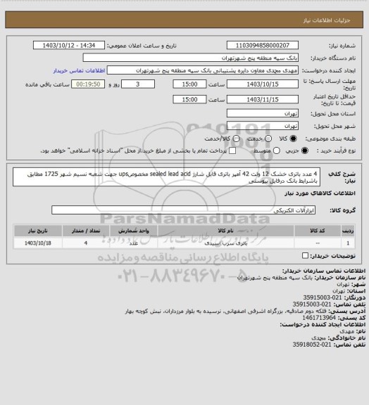 استعلام 4 عدد باتری خشک 12 ولت 42 آمپر باتری قابل شارژ sealed lead acid مخصوصups  جهت شعبه نسیم شهر 1725  مطابق باشرایط بانک درفایل پیوستی