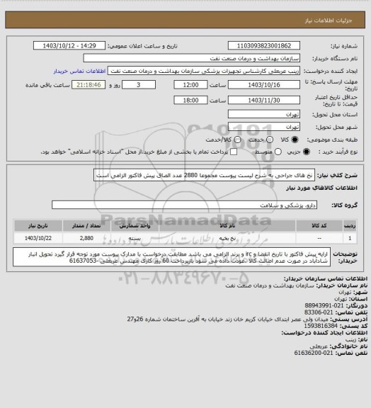 استعلام نخ های جراحی به شرح لیست پیوست مجموعا 2880 عدد
الصاق پیش فاکتور  الزامی است