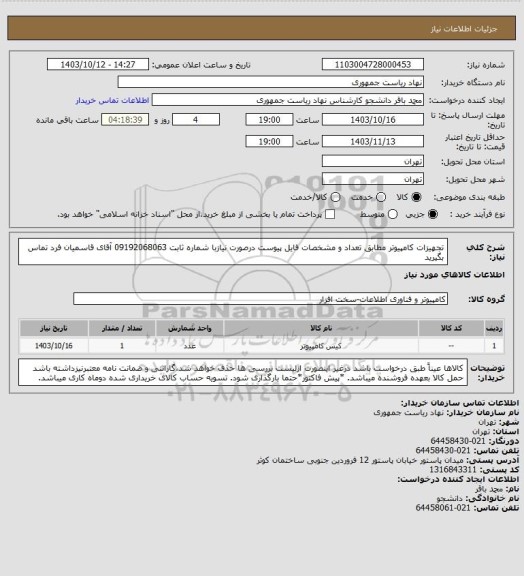 استعلام تجهیزات کامپیوتر مطابق تعداد و مشخصات فایل پیوست
درصورت نیازبا شماره ثابت 09192068063 آقای قاسمیان فرد تماس بگیرید