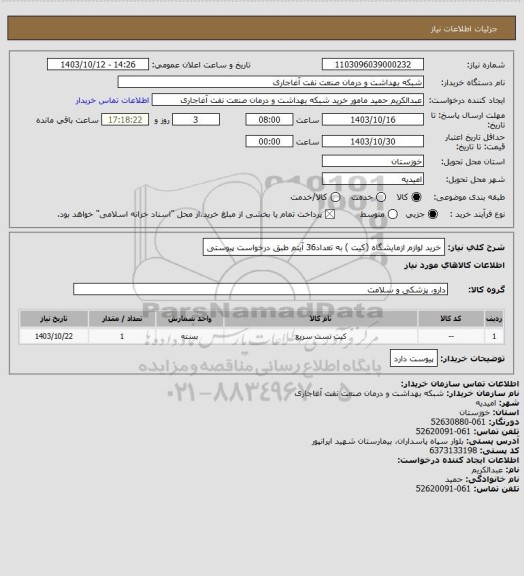 استعلام خرید لوازم ازمایشگاه (کیت ) به تعداد36 آیتم طبق درخواست پیوستی