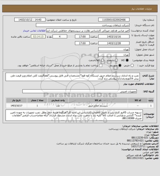 استعلام نصب و راه اندازی سیستم اعلام حریق ایستگاه کوه قوچ* مشخصات فنی فایل پیوستی*لطفاًقیمت کلی اعلام وریز قیمت طی پیش فاکتورودرمدارک پیوستی درج گردد.