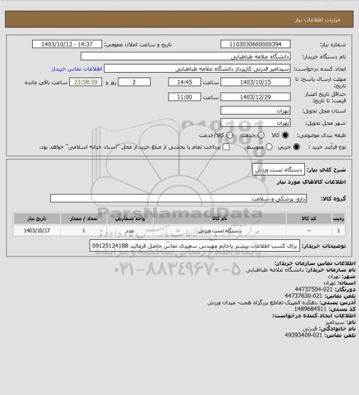 استعلام دستگاه تست ورزش