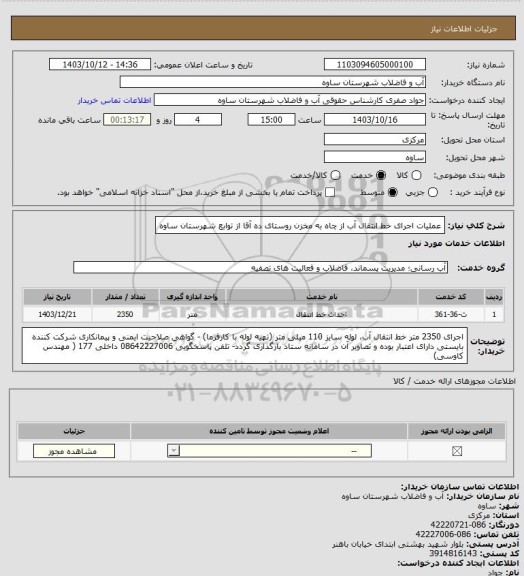 استعلام عملیات اجرای خط انتقال آب از چاه به مخزن روستای ده آقا از توابع شهرستان ساوه