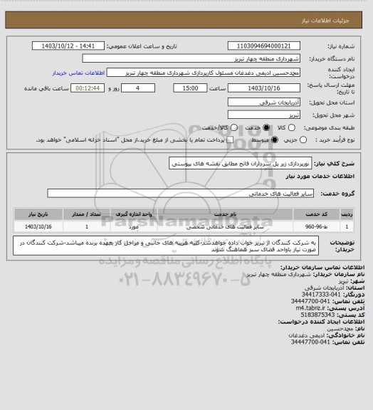 استعلام نورپردازی زیر پل سرداران فاتح مطابق نقشه های پیوستی