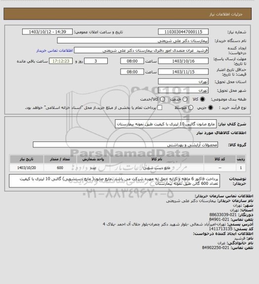 استعلام مایع صابون گالنی 10 لیتری با کیفیت طبق نمونه بیمارستان