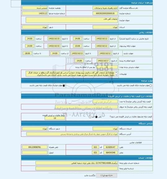 مزایده ، ضایعات آهن الات