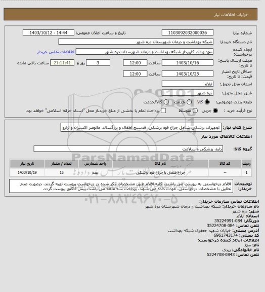 استعلام تجهیزات پزشکی شامل چراغ قوه پزشکی، قدسنج اطفال و بزرگسال، مانومتر اکسیژن و ترازو